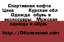 Спортивная кофта › Цена ­ 500 - Курская обл. Одежда, обувь и аксессуары » Мужская одежда и обувь   